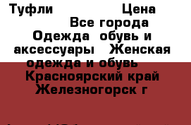 Туфли Nando Muzi › Цена ­ 10 000 - Все города Одежда, обувь и аксессуары » Женская одежда и обувь   . Красноярский край,Железногорск г.